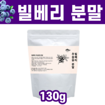폴란드 100% 먹는 빌베리 추출물 농축물 농축 분말 가루 파우더 홀틀베리 안토시아닌 눈에좋은 음식 효능 추천