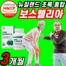 먹는 초록입 홍합 인도산 보스웰리아 보스 월아 렐리아 웰실리아 넬리아 렐리아 보수 엘리아 벨리아 엘리야 보슬 웰리아 손가락 손 고관절 무릅 무릎 관절 조인트 연골 중년 여성 남성, 3개월 분 (32,790원 할인) *인기 상품*, 1000mgX60정
