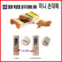 철마 미니모서리대패 50*145mm CP-116 모서리대패 145mm 미니손대패 각진모서리용 코너대패 대페, CP-116(모서리)