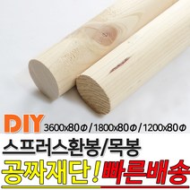 스프러스 환봉 목봉 (1200/1800/3600)x80파이 DIY 인테리어봉 환봉 원목목봉 목봉 목재 우드 원목 나무 편백 스프러스 원형 나무환봉 원주목, 3600x80파이