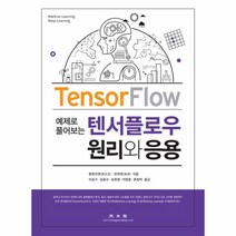 예제로 풀어보는 텐서플로우 원리와 응용, 광문각
