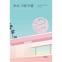보소 그랑 오텔 - 고시가야 오사무, 단품, 단품