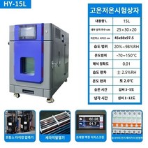 항온항습기 맞춤형 항온 및 항습 시험 챔버 고온 저온 열 교대 시험기 충격 기계 급속 온도 변화 상자 노화실, HY-15L