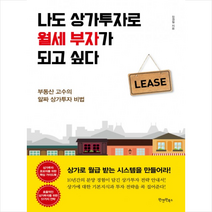 나도 상가투자로 월세 부자가 되고 싶다 + 미니수첩 제공, 장경철