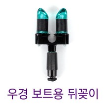 우경 보트용 원터치뒷꽂이
