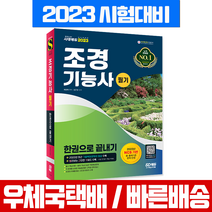 2023 조경기능사 필기 한권으로 끝내기 책 교재 / 시대고시기획
