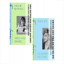 민음사 브람스를 좋아하세요 + 마음의 심연 (전2권) 세트 +미니수첩제공, 프랑수아즈사강