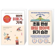 유니오니아시아 영어책 읽듣기의 기적 + 초등 완성 매일 영어책 읽기 습관, [단일상품]