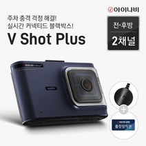 [출장장착+GPS증정]아이나비 블랙박스 V SHOT PLUS, 32GB