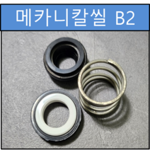 B2 메카니칼씰 20Φ 20파이 펌프패킹 리데나