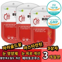 부모님 눈노화 로인한 눈건조 눈침침 눈이뻑뻑 먹는 눈에좋은 영양제 루테인 아스타잔틴 황반색소 밀도 증가 망막 마리골드 메리골드 헤마토코쿠스 베타카로틴 안구 어두운곳 적응