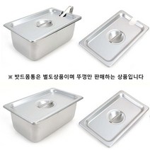 jc_스텐 바트 1 3 부터 Size 1 9 뚜껑 1p 밧드 받드, 밧드뚜껑(노치-타공) 6분에1