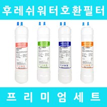 후레쉬워터 정수기필터 호환 FW-220S 프리미엄 전체세트, 프리미엄 9인치단방향4개