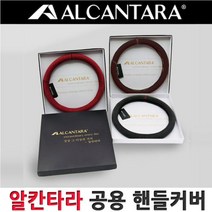 알칸타라 이탈리아 전차종 공용 핸들커버 고급핸들커버 벤스 아우디, 와인