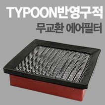 태풍필터 순정형필터-전차종/모하비/제네시스쿠페/아반떼XD/투싼IX/스포티지R/투스카니/벨로스터, 아반떼MD
