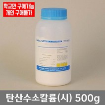 학교 연구실 관공서 실험실용 탄산수소칼륨 (중탄산칼륨) (시) 500g 연구수업