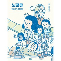 노땡큐 : 며느라기 코멘터리, 귤프레스