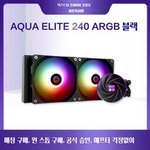 YAPOGI 수냉쿨러 일체형수냉식 240/360 ARGB CPU쿨러, AQUA ELITE 240블랙