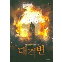 대격변 5:호영 현대 판타지 장편소설, 영상출판미디어(영상노트)