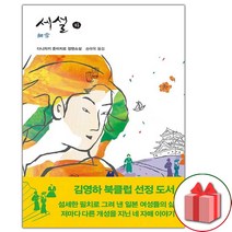 (선물) 세설 - 하 소설책