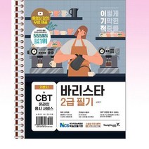 이기적 바리스타 2급 필기 기본서 - 스프링 제본선택, 제본안함