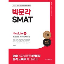 2023 SMAT Module A 비즈니스 커뮤니케이션:한국생산성본부(KPC) 공식인증, 박문각