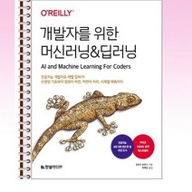 개발자를 위한 머신러닝 & 딥러닝 - 스프링 제본선택, 본책2권 제본