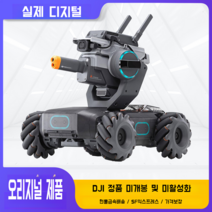 DJI 메카 마스터 로보마스터 S1 인공지능 프로그래밍 로봇 대회 카메라 원격 제어 자동차, DJI메카마스터 S1스탠다드세트(사전설치버전)