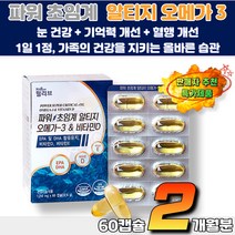 안전하고 깨끗한 식물성오메가3 식약처인증 파워 초임계알티지오메가3 비타민D 중학생 수험생 홈쇼핑 두뇌건강 눈건강 중성지질개선 혈행관리 EPA DHA 불포화지방산 기억력개선