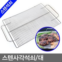 명성유통 정일탱크숯불_스텐도금_사각석쇠(54X33_대)반달모양