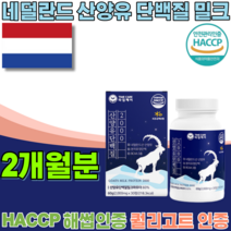 HACCP 해썹 퀄리고트 인증 네덜란드 산 산양유 단백 질 프리미엄 부 원료 분리유청 밀크 칼슘 BCAA 3종 파우더 운동 후 먹는 섭취하는 부모님 선물 해섭 정 타입 파는곳 추천, 2