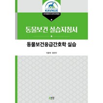 동물보건응급간호학 실습:동물보건 실습지침서, 이종복,정연우 저, 박영스토리