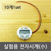 과학 실험 전자시계 소금 과일전지 만들기 이해 방과후 교재 재료 원리 탐구 학습 관찰 준비물