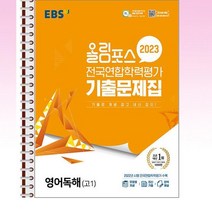 EBS 올림포스 전국연합학력평가 기출문제집 영어독해 고1 (2023년) - 스프링 제본선택, 본책1권 제본