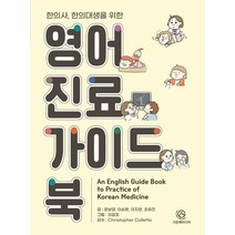 한의사 한의대생을 위한 영어진료가이드북, 윤보영,이승환,이지현,조희진 저/이감초 그림/Ch..., 가온해미디어