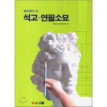 석고연필소묘, 우람, 미술도서편찬연구회 편