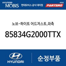 노브-하이트 어드져스트 좌측 (85834G2000TTX) 아이오닉 하이브리드 아이오닉 전기차 아이오닉 전기차