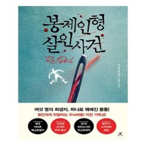 유니오니아시아 봉제인형 살인사건