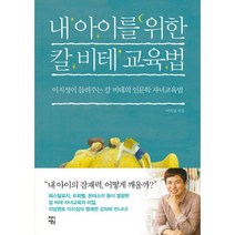 공부서점 내 아이를 위한 칼 비테 교육법, 단품없음