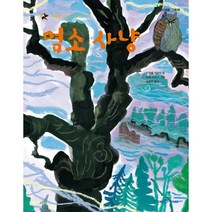 염소 사냥 : 가부와 메이 이야기 넷, 미래엔아이세움, 아이세움 그림책 저학년