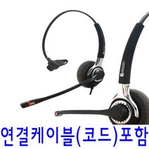 KJ-401 콜센터 TM용 모임스톤헤드셋 스마트폰헤드셋, 전화기 연결코드