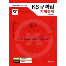 KS규격집 기계설계:기계설계제도에 필요한 필수 TEXT BOOK, 예문사