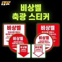 ITK 비상벨 축광 야광 형광 스티커, 기본형, A형, PL206(KFI인증), 1개