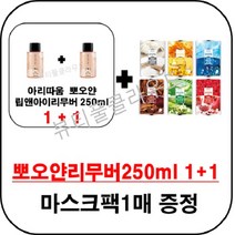 아리따움 뽀오얀 미소 발효 립앤아이리무버 250ml 1 1 구매시 마스크팩1매증정