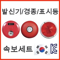 단골소방 한국소방 소방 속보세트 경종 발신기 표시등, 1개