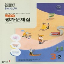 N-참고서 [국내최초 맞춤서비스] 서울 강남구 청담중학교 청담중 동아(윤정미) 영어 중3-2 평가문제집 (~2024년까지 동일사용), 중등3학년