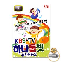 USB_KBS-TV하나둘셋유치원동요82곡/새나라의어린이/여우야여우야/곰세마리/텔레비전에내가나왔으면/사은품CD증정