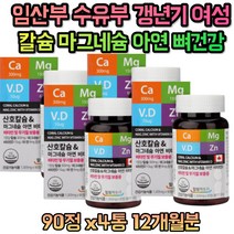 30대 40대 50대 남성 여성 뼈 치아 건강 칼슘 아연 임산부 수유뷰 비타민D 마그네슘 무기질