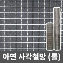 아연 사각철망(롤) 철망 거름망 울타리망 메쉬망 양계망 인테리어망 휀스망, 3부, (11mm)(1.6mm)(120cm x 9m), 1개