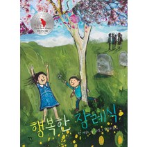 행복한 장례식:에즈라 잭 키츠상, 책빛